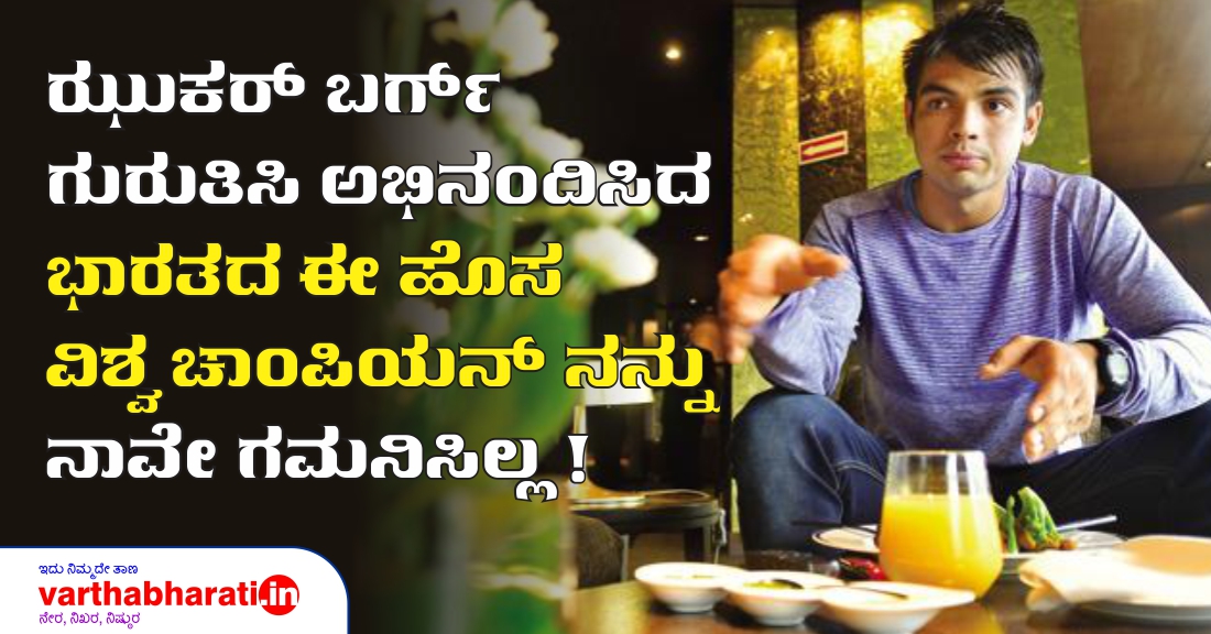 ಝುಕರ್ ಬರ್ಗ್ ಗುರುತಿಸಿ ಅಭಿನಂದಿಸಿದ ಭಾರತದ ಈ ಹೊಸ ವಿಶ್ವ ಚಾಂಪಿಯನ್ ನನ್ನು ನಾವೇ ಗಮನಿಸಿಲ್ಲ !